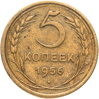 купить 5 копеек 1956