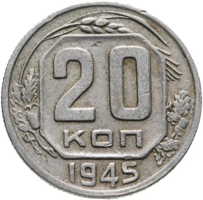 купить 20 копеек 1945