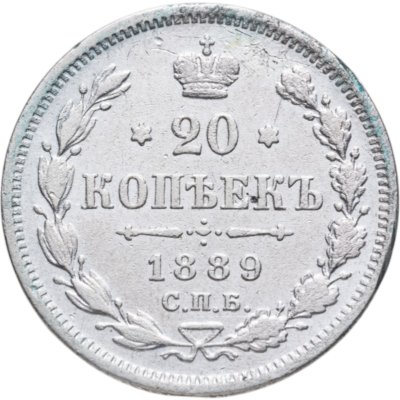 купить 20 копеек 1889 СПБ-АГ