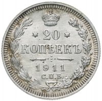 купить 20 копеек 1911 СПБ-ЭБ
