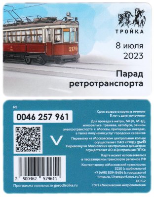 купить Транспортная карта Тройка / 2023 / Парад ретротранспорта
