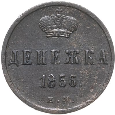 купить денежка 1856 ЕМ