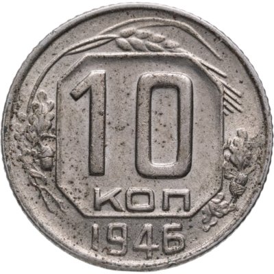 купить 10 копеек 1946