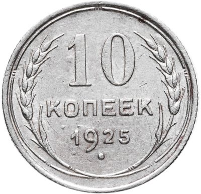 купить 10 копеек 1925