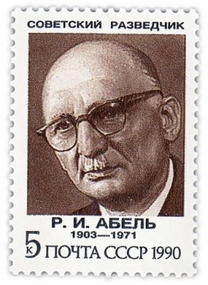 купить 5 копеек 1990 "Советские разведчики: Портрет Р.И. Абеля (1903-1971)"