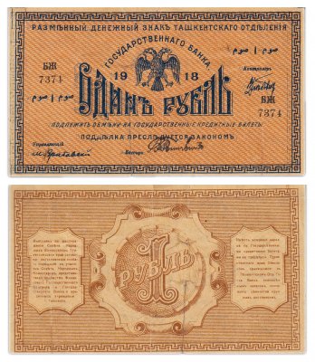 купить Туркестан 1 рубль 1918 кассир Рожновский, выпуск Ташкентского ОГБ
