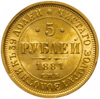 купить 5 рублей 1881 СПБ-НФ Александр II и Александр III