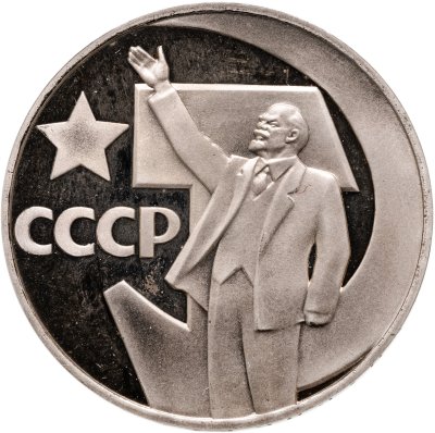 купить 1 рубль 1967 50 лет Советской власти, новодел