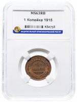 Купить 1 копейка 1915 MS63RB