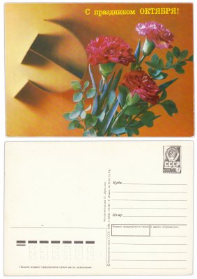 купить Открытка (открытое письмо) "С Праздником Октября!" фото Дергилева 1989