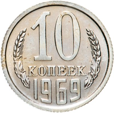 купить 10 копеек 1969 штемпельный блеск