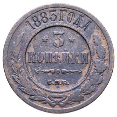 купить 3 копейки 1883 СПБ