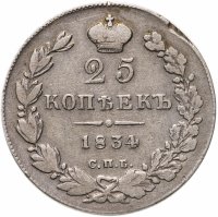 купить 25 копеек 1834 СПБ-НГ