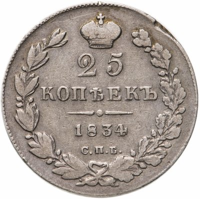 купить 25 копеек 1834 СПБ-НГ