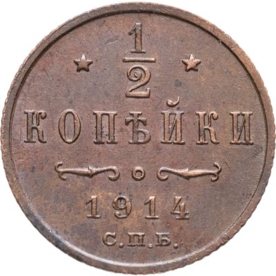купить 1/2 копейки 1914 СПБ