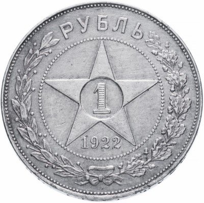 купить 1 рубль 1922 АГ