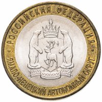 Купить 10 рублей 2010 СПМД "Ямало-Ненецкий автономный округ (ЯНАО, ЯМАЛ, ЧЯП)", из оборота