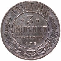 Купить 3 копейки 1914 СПБ