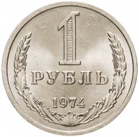 купить 1 рубль 1974