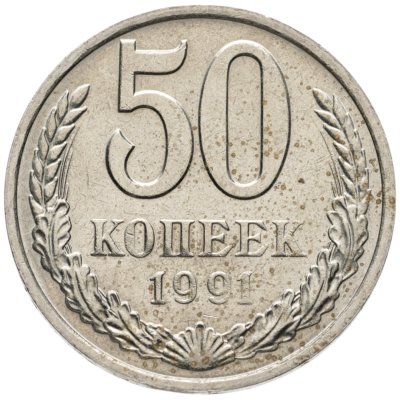 купить 50 копеек 1991 М