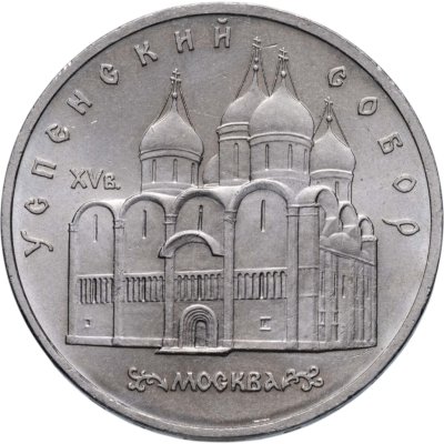 купить 5 рублей 1990 "Успенский собор в Москве"