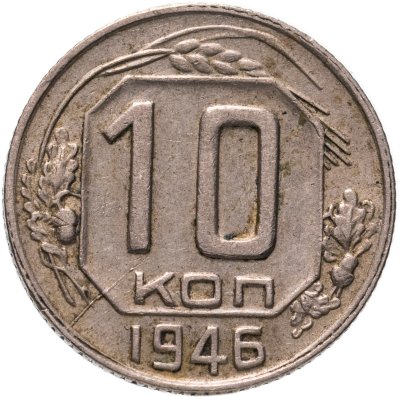 купить 10 копеек 1946