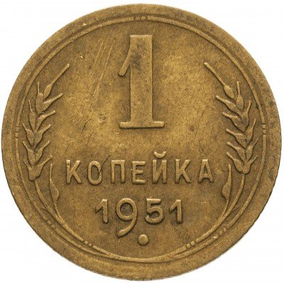 купить 1 копейка 1951