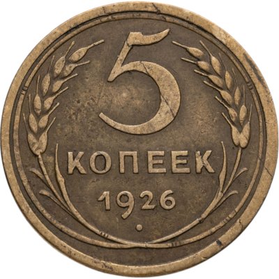 купить 5 копеек 1926