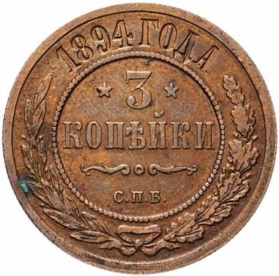 купить 3 копейки 1894 СПБ