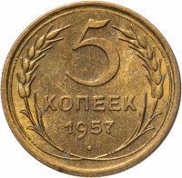 купить 5 копеек 1957 штемпельный блеск