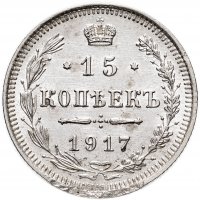 купить 15 копеек 1917 ВС