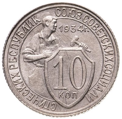 купить 10 копеек 1934