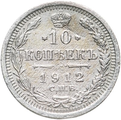 купить 10 копеек 1910 СПБ-ЭБ