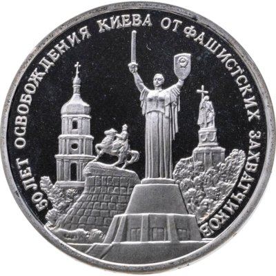 купить 3 рубля 1993 ММД "50-летие освобождения Киева от фашистских захватчиков"
