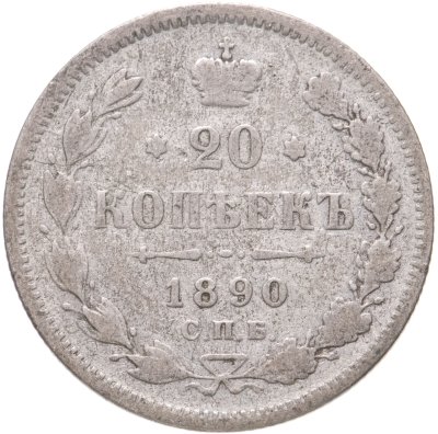 купить 20 копеек 1890 СПБ-АГ