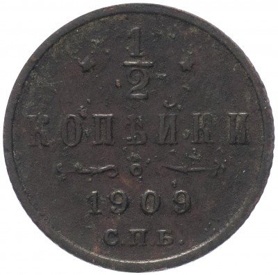 купить 1/2 копейки 1909 СПБ