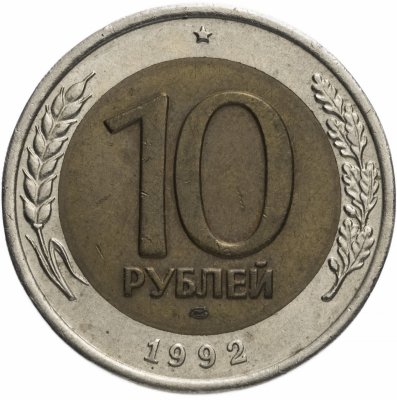 купить 10 рублей 1992 ЛМД биметалл