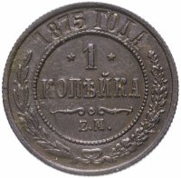 купить 1 копейка 1875 ЕМ