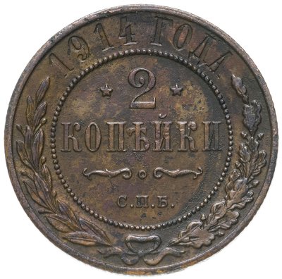 купить 2 копейки 1914 СПБ