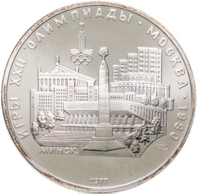 купить 5 рублей 1977 Минск