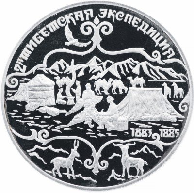 купить 3 рубля 1999 СПМД Proof Н.М.Пржевальский 2-я Тибетская экспедиция