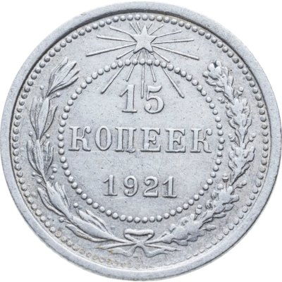 купить 15 копеек 1921