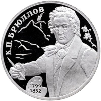 купить 2 рубля 1999 СПМД 200-летие со дня рождения К.П. Брюллова портрет