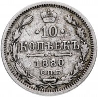 Купить 10 копеек 1880 СПБ-НФ