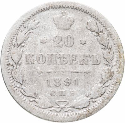 купить 20 копеек 1891 СПБ-АГ