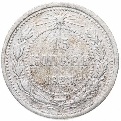 купить 15 копеек 1923