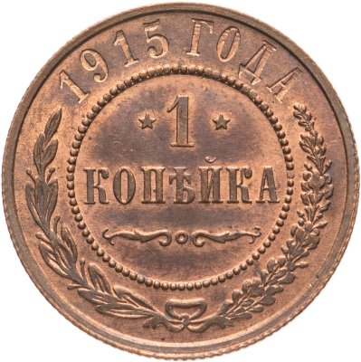 купить 1 копейка 1915