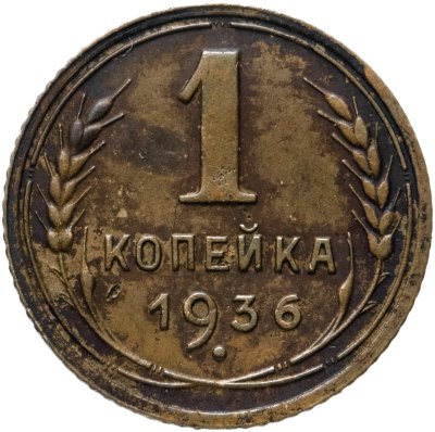 купить 1 копейка 1936
