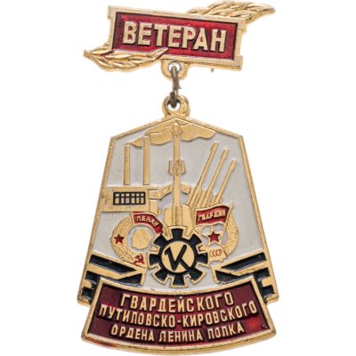 купить Значок "Ветеран Гвардейского Путиловско-Кировского, ордена Ленина полка"