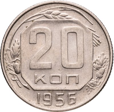 купить 20 копеек 1956
